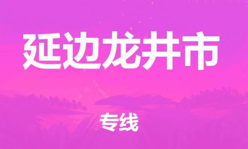 廣州到延邊龍井市電動車行李托運|廣州到延邊龍井市摩托車郵寄物流到家