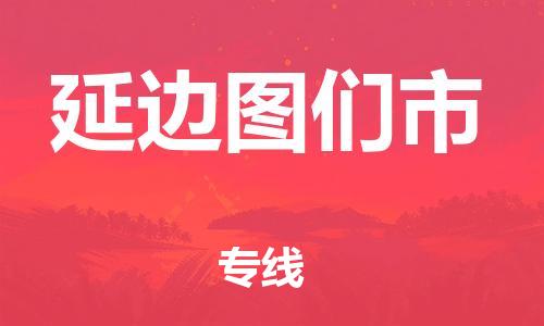 廣州到延邊圖們市電動(dòng)車(chē)行李托運(yùn)|廣州到延邊圖們市摩托車(chē)郵寄物流到家