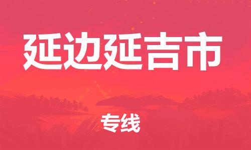 廣州到延邊延吉市電動車行李托運|廣州到延邊延吉市摩托車郵寄物流到家