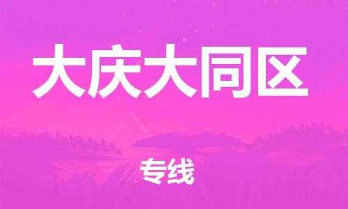 廣州到大慶大同區(qū)電動(dòng)車行李托運(yùn)|廣州到大慶大同區(qū)摩托車郵寄物流到家