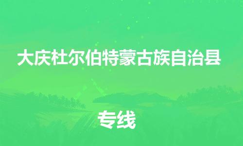 佛山到大慶杜爾伯特蒙古族自治縣電動(dòng)車郵寄|佛山到大慶杜爾伯特蒙古族自治縣摩托車托運(yùn)不拆電池也可以物流了