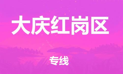 佛山到大慶紅崗區(qū)電動(dòng)車郵寄|佛山到大慶紅崗區(qū)摩托車托運(yùn)不拆電池也可以物流了