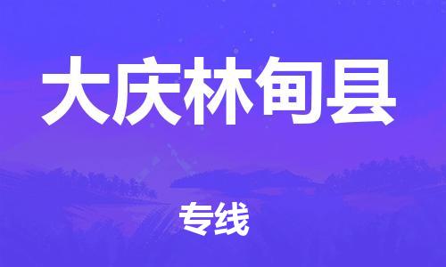 佛山到大慶林甸縣電動(dòng)車郵寄|佛山到大慶林甸縣摩托車托運(yùn)不拆電池也可以物流了