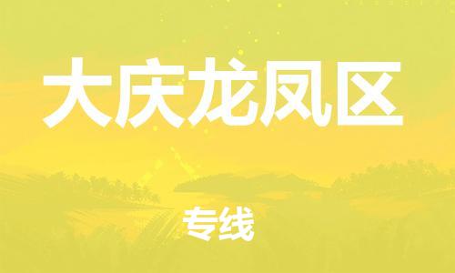 廣州到大慶龍鳳區(qū)電動(dòng)車(chē)行李托運(yùn)|廣州到大慶龍鳳區(qū)摩托車(chē)郵寄物流到家