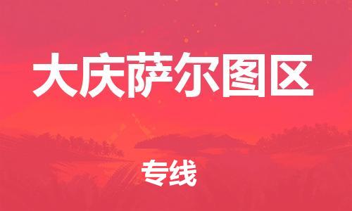 佛山到大慶薩爾圖區(qū)電動(dòng)車(chē)郵寄|佛山到大慶薩爾圖區(qū)摩托車(chē)托運(yùn)不拆電池也可以物流了