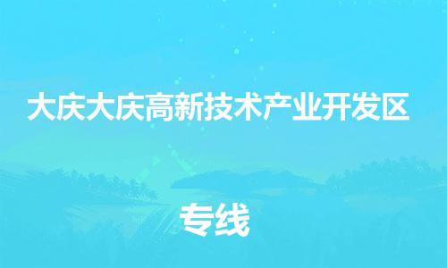 佛山到大慶大慶高新技術(shù)產(chǎn)業(yè)開(kāi)發(fā)區(qū)電動(dòng)車(chē)郵寄|佛山到大慶大慶高新技術(shù)產(chǎn)業(yè)開(kāi)發(fā)區(qū)摩托車(chē)托運(yùn)不拆電池也可以物流了