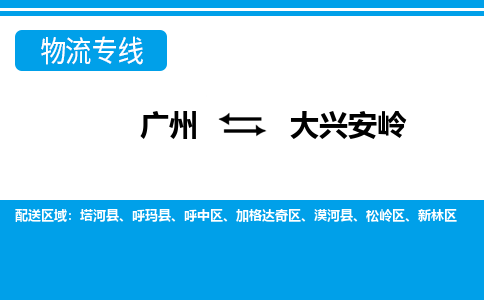 廣州到大興安嶺新林區(qū)電動(dòng)車行李托運(yùn)|廣州到大興安嶺新林區(qū)摩托車郵寄物流到家