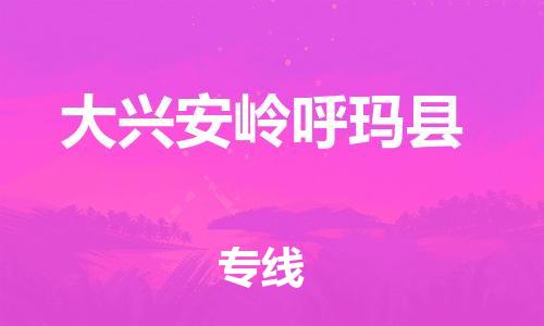 佛山到大興安嶺呼瑪縣電動車郵寄|佛山到大興安嶺呼瑪縣摩托車托運不拆電池也可以物流了
