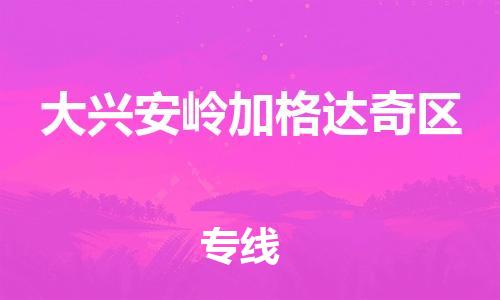 佛山到大興安嶺加格達(dá)奇區(qū)電動(dòng)車郵寄|佛山到大興安嶺加格達(dá)奇區(qū)摩托車托運(yùn)不拆電池也可以物流了