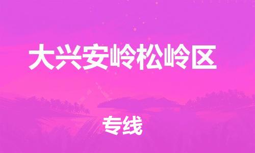 廣州到大興安嶺松嶺區(qū)電動(dòng)車行李托運(yùn)|廣州到大興安嶺松嶺區(qū)摩托車郵寄物流到家