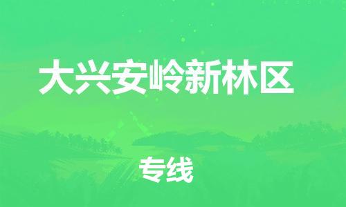 佛山到大興安嶺新林區(qū)電動(dòng)車郵寄|佛山到大興安嶺新林區(qū)摩托車托運(yùn)不拆電池也可以物流了