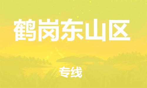 廣州到鶴崗東山區(qū)電動(dòng)車行李托運(yùn)|廣州到鶴崗東山區(qū)摩托車郵寄物流到家