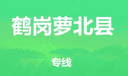 廣州到鶴崗蘿北縣電動車行李托運|廣州到鶴崗蘿北縣摩托車郵寄物流到家