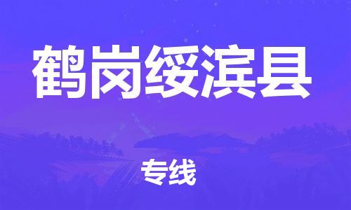 廣州到鶴崗綏濱縣電動車行李托運|廣州到鶴崗綏濱縣摩托車郵寄物流到家