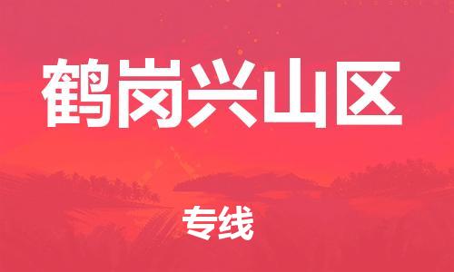 廣州到鶴崗興山區(qū)電動車行李托運(yùn)|廣州到鶴崗興山區(qū)摩托車郵寄物流到家
