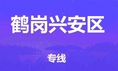 廣州到鶴崗興安區(qū)電動車行李托運|廣州到鶴崗興安區(qū)摩托車郵寄物流到家