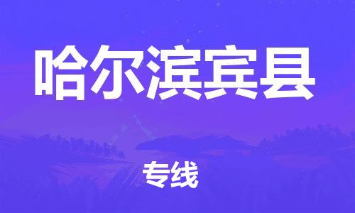 廣州到哈爾濱賓縣電動(dòng)車行李托運(yùn)|廣州到哈爾濱賓縣摩托車郵寄物流到家