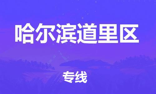 廣州到哈爾濱道里區(qū)電動車行李托運|廣州到哈爾濱道里區(qū)摩托車郵寄物流到家