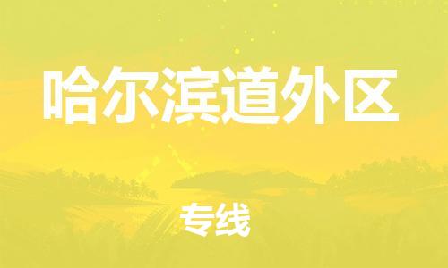 廣州到哈爾濱道外區(qū)電動車行李托運|廣州到哈爾濱道外區(qū)摩托車郵寄物流到家