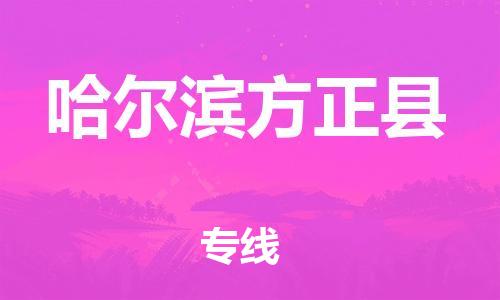 廣州到哈爾濱方正縣電動(dòng)車行李托運(yùn)|廣州到哈爾濱方正縣摩托車郵寄物流到家