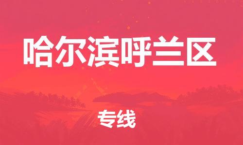 廣州到哈爾濱呼蘭區(qū)電動車行李托運|廣州到哈爾濱呼蘭區(qū)摩托車郵寄物流到家