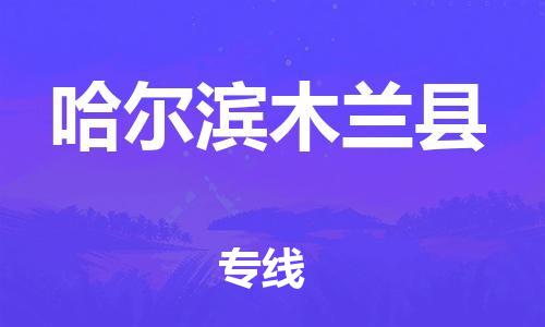 廣州到哈爾濱木蘭縣電動(dòng)車行李托運(yùn)|廣州到哈爾濱木蘭縣摩托車郵寄物流到家