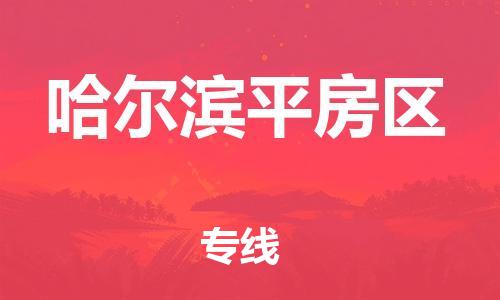 廣州到哈爾濱平房區(qū)電動車行李托運(yùn)|廣州到哈爾濱平房區(qū)摩托車郵寄物流到家