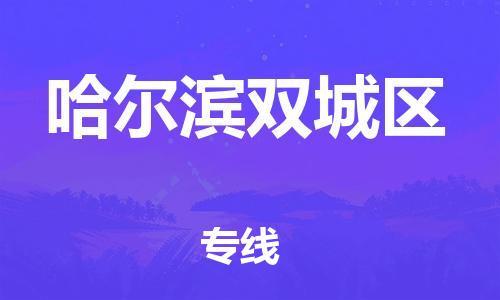 廣州到哈爾濱雙城區(qū)電動車行李托運|廣州到哈爾濱雙城區(qū)摩托車郵寄物流到家