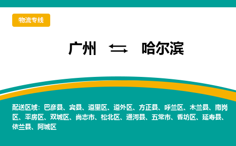 廣州到哈爾濱通河縣電動(dòng)車行李托運(yùn)|廣州到哈爾濱通河縣摩托車郵寄物流到家