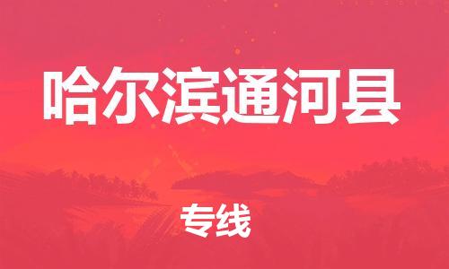 廣州到哈爾濱通河縣電動(dòng)車行李托運(yùn)|廣州到哈爾濱通河縣摩托車郵寄物流到家