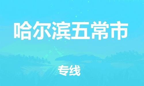 佛山到哈爾濱五常市電動(dòng)車郵寄|佛山到哈爾濱五常市摩托車托運(yùn)不拆電池也可以物流了