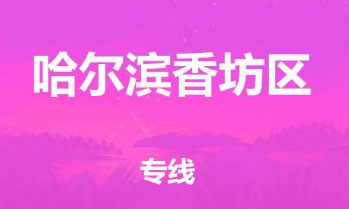 廣州到哈爾濱香坊區(qū)電動車行李托運|廣州到哈爾濱香坊區(qū)摩托車郵寄物流到家