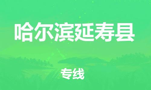 廣州到哈爾濱延壽縣電動車行李托運|廣州到哈爾濱延壽縣摩托車郵寄物流到家