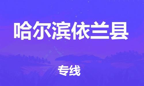 廣州到哈爾濱依蘭縣電動車行李托運|廣州到哈爾濱依蘭縣摩托車郵寄物流到家