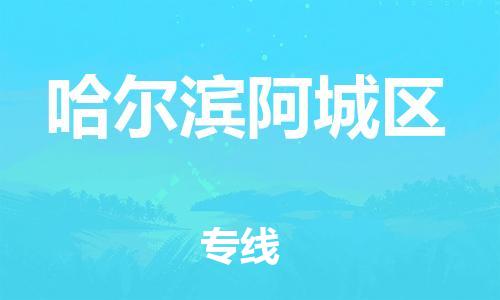 廣州到哈爾濱阿城區(qū)電動車行李托運|廣州到哈爾濱阿城區(qū)摩托車郵寄物流到家