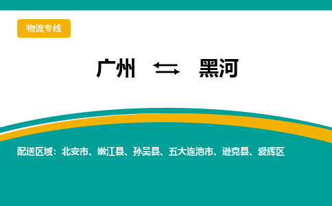 廣州到黑河北安市電動(dòng)車行李托運(yùn)|廣州到黑河北安市摩托車郵寄物流到家