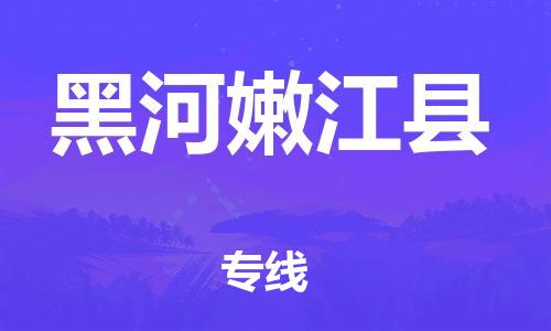 廣州到黑河嫩江縣電動(dòng)車(chē)行李托運(yùn)|廣州到黑河嫩江縣摩托車(chē)郵寄物流到家