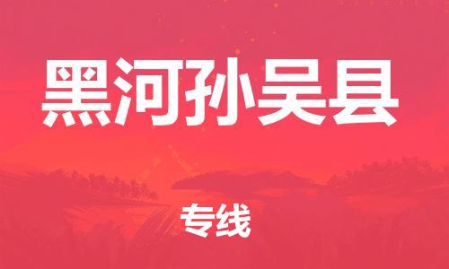 廣州到黑河孫吳縣電動(dòng)車行李托運(yùn)|廣州到黑河孫吳縣摩托車郵寄物流到家