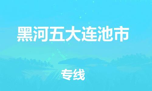 廣州到黑河五大連池市電動車行李托運|廣州到黑河五大連池市摩托車郵寄物流到家