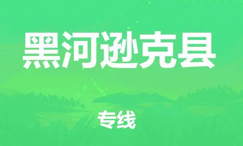 廣州到黑河遜克縣電動(dòng)車(chē)行李托運(yùn)|廣州到黑河遜克縣摩托車(chē)郵寄物流到家