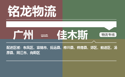 廣州到佳木斯樺川縣電動車行李托運|廣州到佳木斯樺川縣摩托車郵寄物流到家