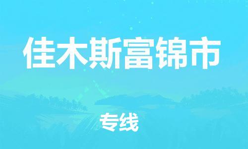 廣州到佳木斯富錦市電動(dòng)車(chē)行李托運(yùn)|廣州到佳木斯富錦市摩托車(chē)郵寄物流到家