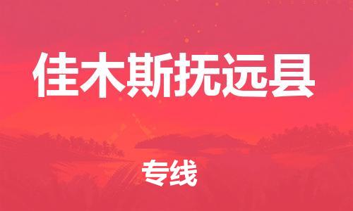 廣州到佳木斯撫遠(yuǎn)縣電動車行李托運(yùn)|廣州到佳木斯撫遠(yuǎn)縣摩托車郵寄物流到家