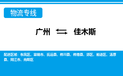廣州到佳木斯撫遠(yuǎn)縣電動車行李托運(yùn)|廣州到佳木斯撫遠(yuǎn)縣摩托車郵寄物流到家