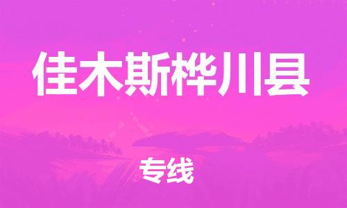 廣州到佳木斯樺川縣電動車行李托運|廣州到佳木斯樺川縣摩托車郵寄物流到家
