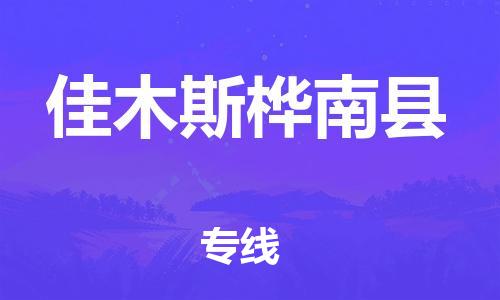 廣州到佳木斯樺南縣電動車行李托運|廣州到佳木斯樺南縣摩托車郵寄物流到家