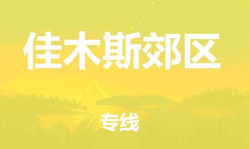 佛山到佳木斯郊區(qū)電動車郵寄|佛山到佳木斯郊區(qū)摩托車托運不拆電池也可以物流了
