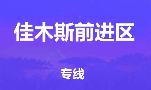 廣州到佳木斯前進(jìn)區(qū)電動車行李托運(yùn)|廣州到佳木斯前進(jìn)區(qū)摩托車郵寄物流到家