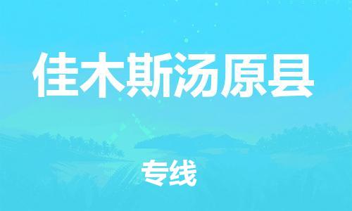 佛山到佳木斯湯原縣電動車郵寄|佛山到佳木斯湯原縣摩托車托運不拆電池也可以物流了