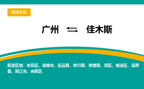 廣州到佳木斯湯原縣電動車行李托運|廣州到佳木斯湯原縣摩托車郵寄物流到家